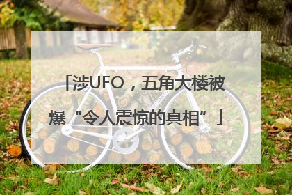 涉UFO，五角大楼被爆“令人震惊的真相”