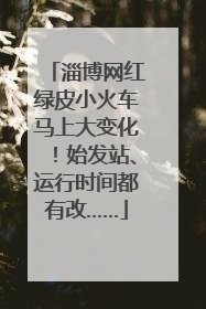 淄博网红绿皮小火车马上大变化！始发站、运行时间都有改……