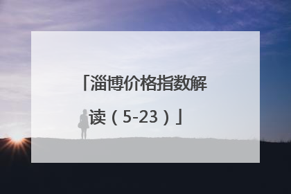 淄博价格指数解读（5-23）