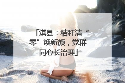 淇县：秸秆清“零”焕新颜，党群同心长治理