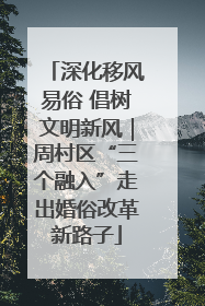 深化移风易俗 倡树文明新风｜周村区“三个融入”走出婚俗改革新路子