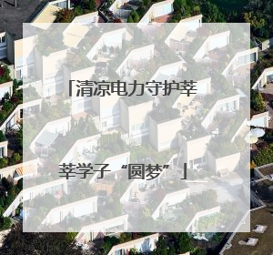 清凉电力守护莘莘学子“圆梦”