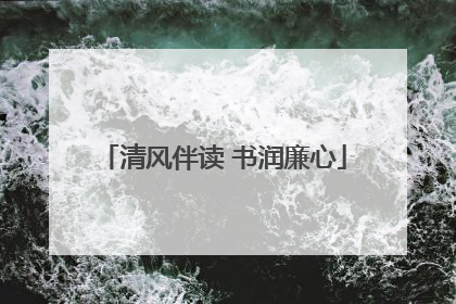 清风伴读 书润廉心