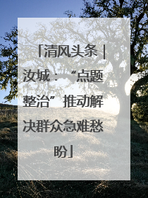 清风头条｜汝城：“点题整治”推动解决群众急难愁盼