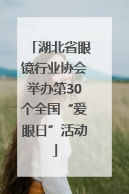 湖北省眼镜行业协会举办第30个全国“爱眼日”活动
