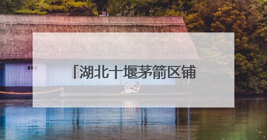 湖北十堰茅箭区铺就乡村振兴共富路