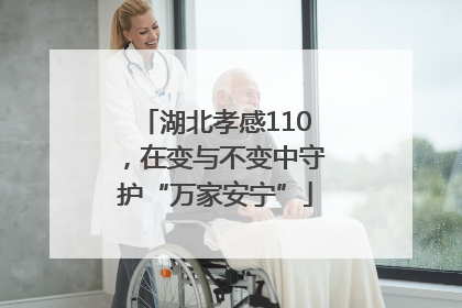 湖北孝感110，在变与不变中守护“万家安宁”