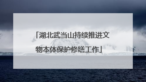 湖北武当山持续推进文物本体保护修缮工作