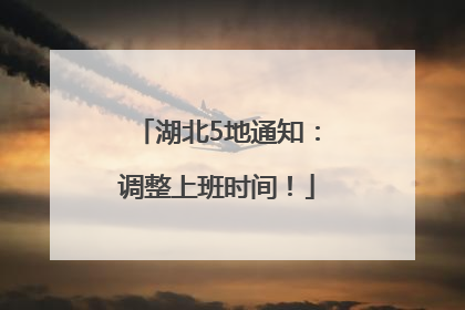 湖北5地通知：调整上班时间！