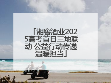 湘窖酒业2025高考首日三地联动 公益行动传递温暖担当