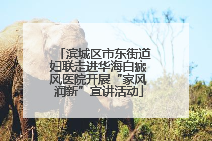 滨城区市东街道妇联走进华海白癜风医院开展“家风润新”宣讲活动