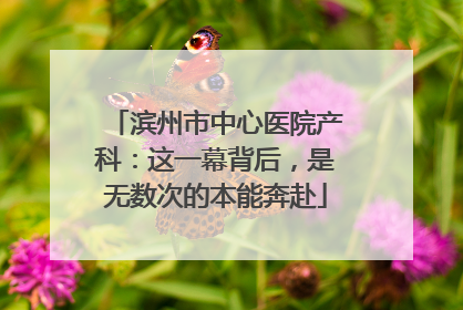 滨州市中心医院产科：这一幕背后，是无数次的本能奔赴