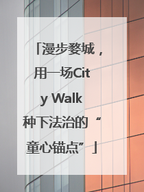 漫步婺城，用一场City Walk种下法治的“童心锚点”