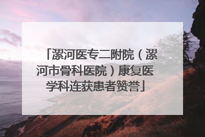 漯河医专二附院（漯河市骨科医院）康复医学科连获患者赞誉