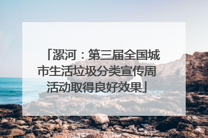 漯河：第三届全国城市生活垃圾分类宣传周活动取得良好效果