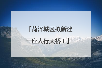 菏泽城区拟新建一座人行天桥！