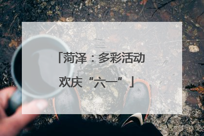 菏泽：多彩活动 欢庆“六一”