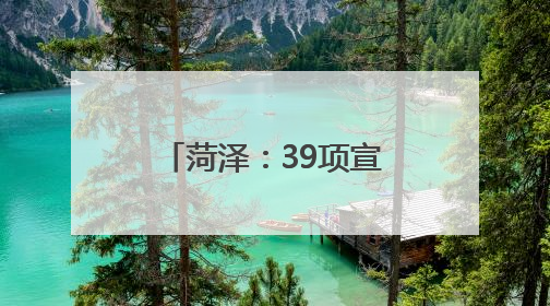 菏泽：39项宣传活动助力档案讲述新时代的故事