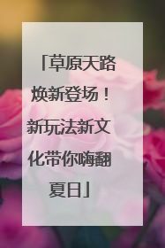 草原天路焕新登场！新玩法新文化带你嗨翻夏日