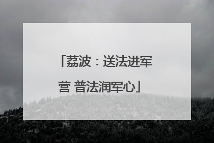 荔波：送法进军营 普法润军心