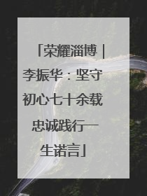 荣耀淄博｜李振华：坚守初心七十余载 忠诚践行一生诺言