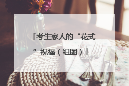 考生家人的“花式”祝福（组图）