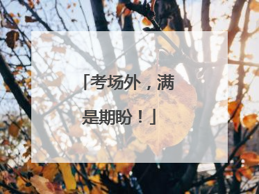 考场外，满是期盼！