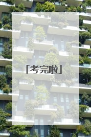 考完啦