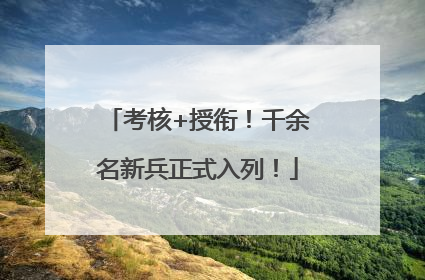 考核+授衔！千余名新兵正式入列！