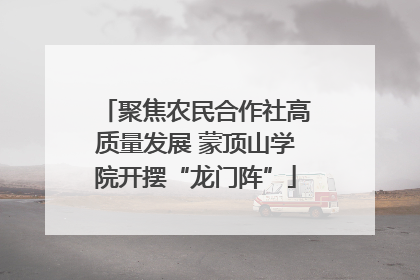 聚焦农民合作社高质量发展 蒙顶山学院开摆“龙门阵”