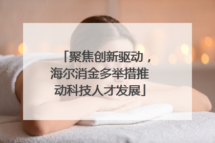 聚焦创新驱动，海尔消金多举措推动科技人才发展