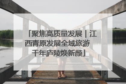 聚焦高质量发展｜江西青原发展全域旅游 千年庐陵焕新颜