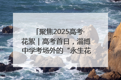 聚焦2025高考·花絮｜高考首日，淄博中学考场外的“永生花”传递温暖与祝福