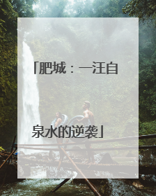肥城：一汪自泉水的逆袭