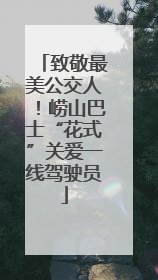 致敬最美公交人！崂山巴士“花式”关爱一线驾驶员