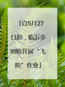 自5月27日起，临沂多地将开展“飞防”作业