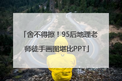 舍不得擦！95后地理老师徒手画图堪比PPT