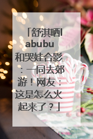 舒淇晒labubu和哭娃合影：一同去郊游！网友：这是怎么火起来了？