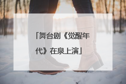 舞台剧《觉醒年代》在泉上演