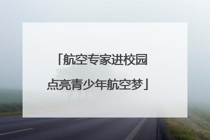 航空专家进校园 点亮青少年航空梦