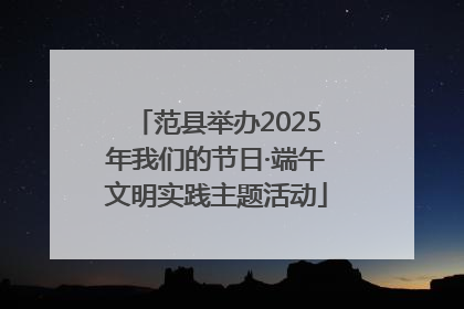 范县举办2025年我们的节日·端午文明实践主题活动