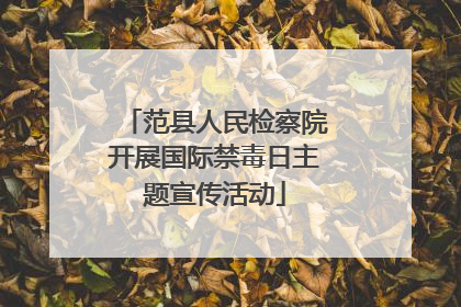 范县人民检察院开展国际禁毒日主题宣传活动