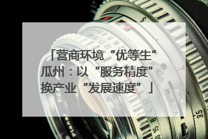 营商环境“优等生”瓜州：以“服务精度”换产业“发展速度”