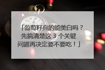 葡萄籽真的能美白吗？先搞清楚这 3 个关键问题再决定要不要吃！