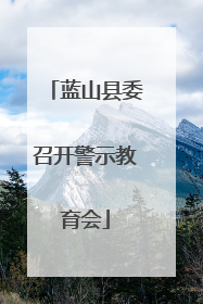 蓝山县委召开警示教育会