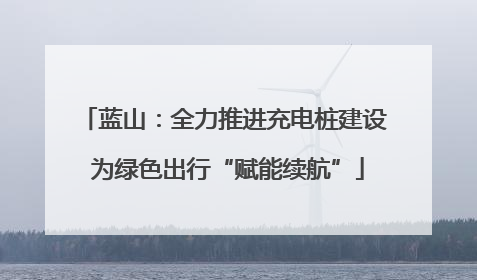 蓝山：全力推进充电桩建设 为绿色出行“赋能续航”