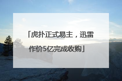 虎扑正式易主，迅雷作价5亿完成收购
