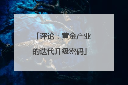 评论：黄金产业的迭代升级密码