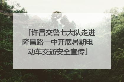 许昌交警七大队走进隆昌路一中开展暑期电动车交通安全宣传
