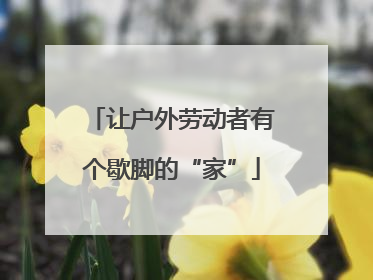 让户外劳动者有个歇脚的“家”